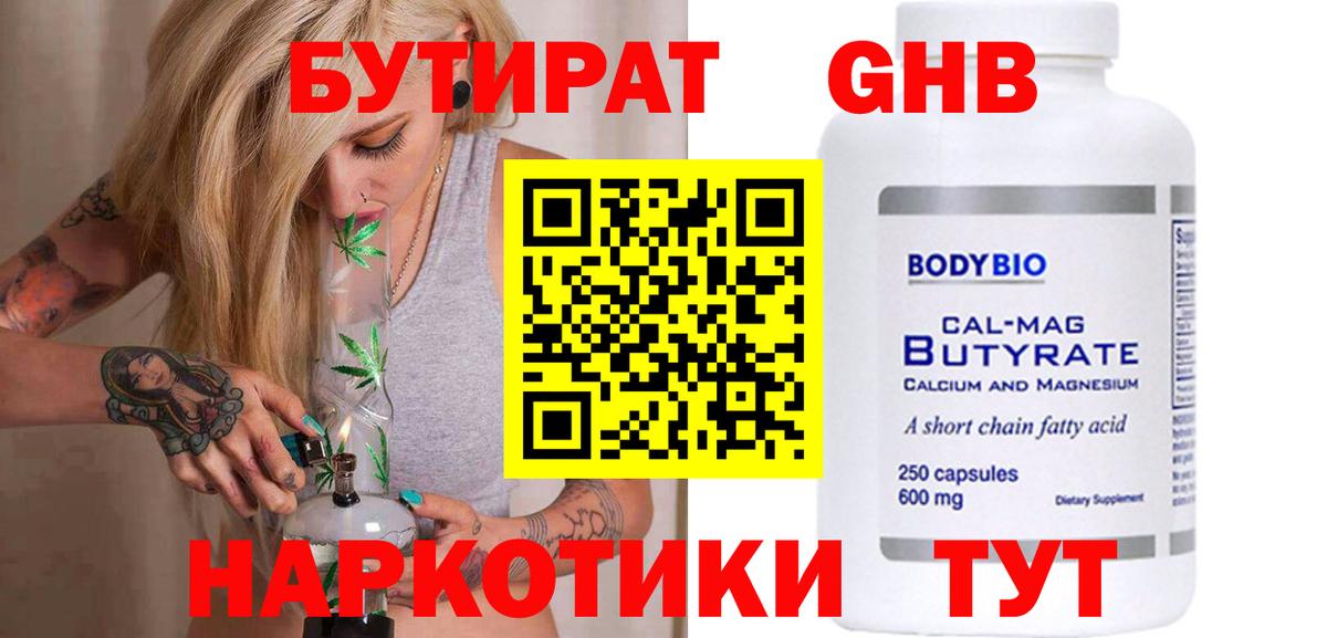 Бутират Butirat Ростов-на-Дону
